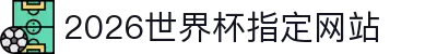 2026世界杯官方指定网站首页-国际足联世界杯权威认证